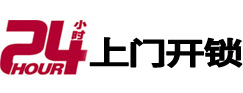 理塘24小时上门开锁公司